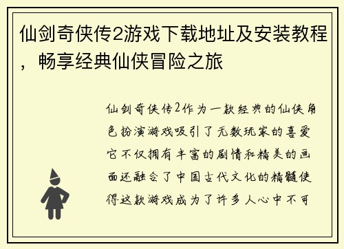仙剑奇侠传2游戏下载地址及安装教程，畅享经典仙侠冒险之旅
