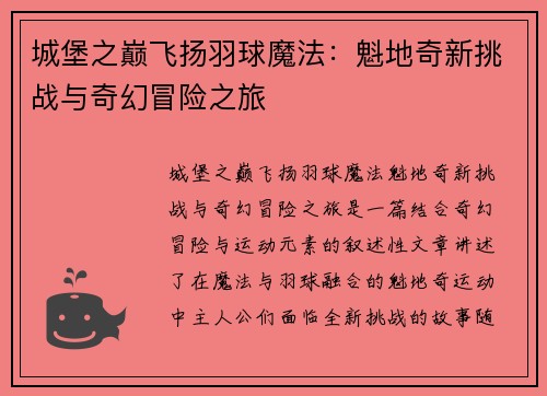 城堡之巅飞扬羽球魔法：魁地奇新挑战与奇幻冒险之旅