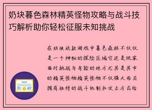 奶块暮色森林精英怪物攻略与战斗技巧解析助你轻松征服未知挑战 奶块暮色森林精英怪物攻略与战斗技巧解析助你轻松征服未知挑战