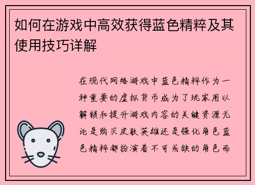 如何在游戏中高效获得蓝色精粹及其使用技巧详解