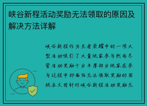 峡谷新程活动奖励无法领取的原因及解决方法详解