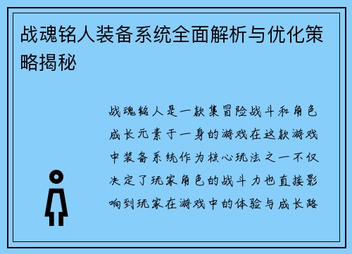 战魂铭人装备系统全面解析与优化策略揭秘