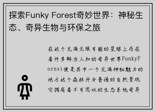 探索Funky Forest奇妙世界：神秘生态、奇异生物与环保之旅