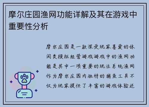 摩尔庄园渔网功能详解及其在游戏中重要性分析
