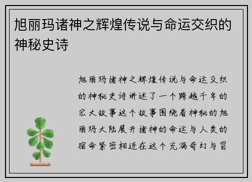 旭丽玛诸神之辉煌传说与命运交织的神秘史诗