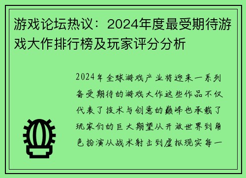 游戏论坛热议：2024年度最受期待游戏大作排行榜及玩家评分分析