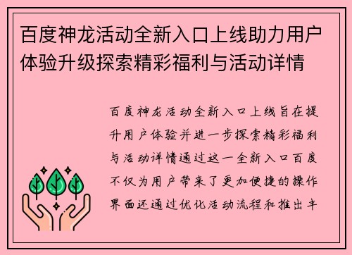 百度神龙活动全新入口上线助力用户体验升级探索精彩福利与活动详情