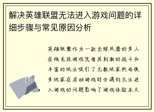 解决英雄联盟无法进入游戏问题的详细步骤与常见原因分析