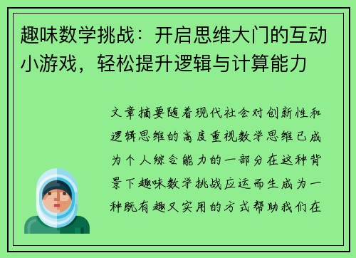 趣味数学挑战：开启思维大门的互动小游戏，轻松提升逻辑与计算能力