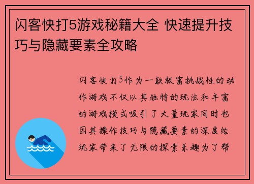 闪客快打5游戏秘籍大全 快速提升技巧与隐藏要素全攻略