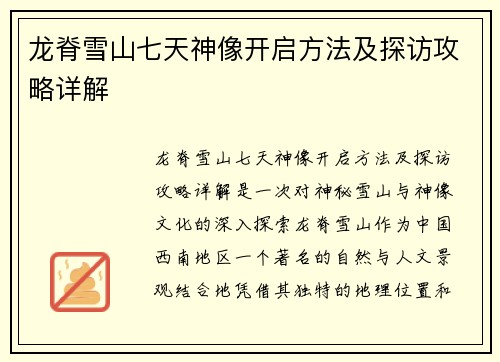 龙脊雪山七天神像开启方法及探访攻略详解