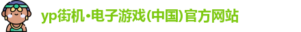 yp街机·电子游戏(中国)官方网站